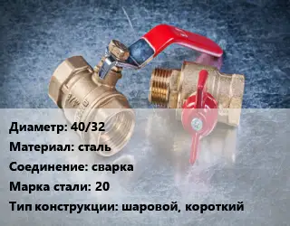 Кран металлический 40/32 сталь сварка Сталь: 20 шаровой, короткий